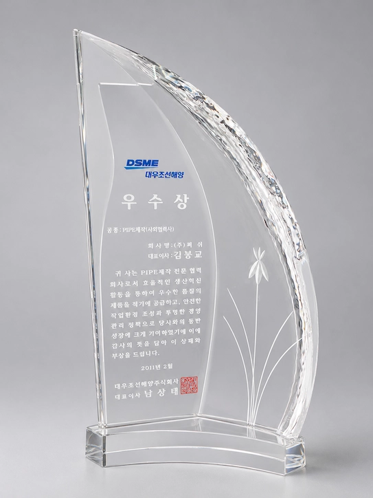 PIPE제작 우수상